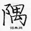 龐中華寫的硬筆楷書隅