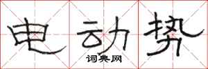 駱恆光電動勢隸書怎么寫