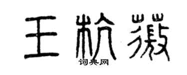 曾慶福王杭薇篆書個性簽名怎么寫