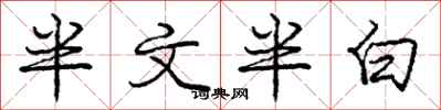 龐中華半文半白行書怎么寫