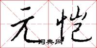 元淳的意思_元淳的解釋_國語詞典