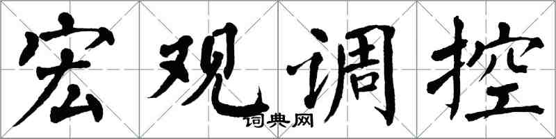 翁闓運巨觀調控楷書怎么寫