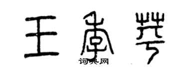 曾慶福王季苹篆書個性簽名怎么寫