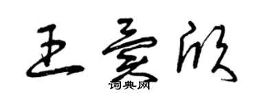 曾慶福王異欣草書個性簽名怎么寫