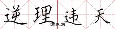 田英章逆理違天楷書怎么寫