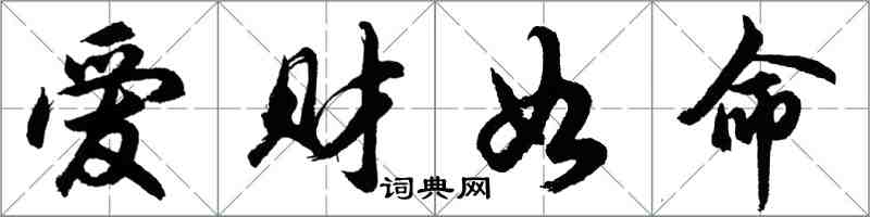 胡問遂愛財如命行書怎么寫