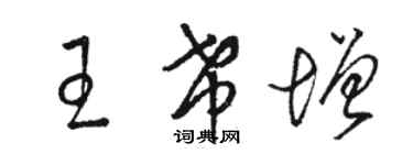 駱恆光王希增草書個性簽名怎么寫