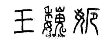 曾慶福王魏娜篆書個性簽名怎么寫