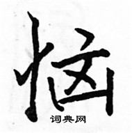 駱恆光寫的硬筆楷書惱