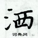 周炳元寫的硬筆楷書灑