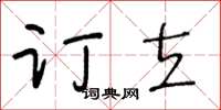 王冬齡訂立草書怎么寫