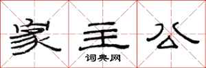 范連陞家主公隸書怎么寫