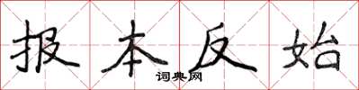侯登峰報本反始楷書怎么寫
