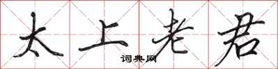 田英章太上老君行書怎么寫