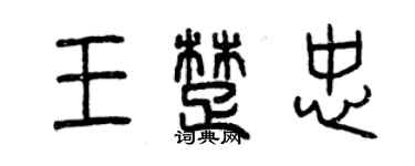 曾慶福王楚忠篆書個性簽名怎么寫