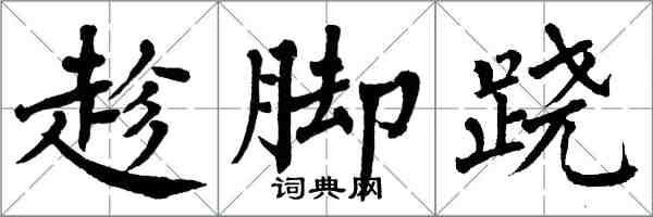 翁闓運趁腳蹺楷書怎么寫