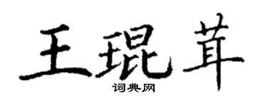 丁謙王琨茸楷書個性簽名怎么寫