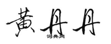 駱恆光黃丹丹行書個性簽名怎么寫