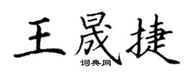 丁謙王晟捷楷書個性簽名怎么寫