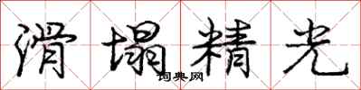 龐中華滑塌精光行書怎么寫