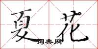 黃華生夏花楷書怎么寫