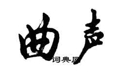 胡問遂曲聲行書個性簽名怎么寫
