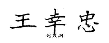 袁強王幸忠楷書個性簽名怎么寫