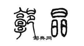 陳墨郭晶篆書個性簽名怎么寫