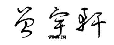 曾慶福曾宇軒草書個性簽名怎么寫