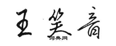 駱恆光王笑音行書個性簽名怎么寫