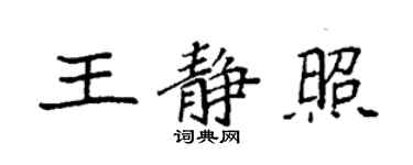 袁強王靜照楷書個性簽名怎么寫