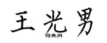 何伯昌王光男楷書個性簽名怎么寫