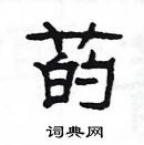 楊為國寫的硬筆隸書菂