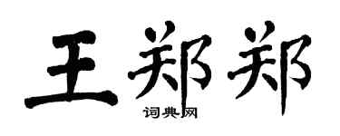 翁闓運王鄭鄭楷書個性簽名怎么寫