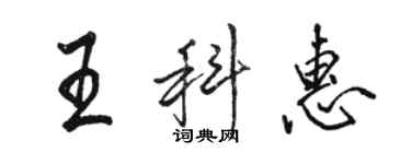 駱恆光王科惠行書個性簽名怎么寫