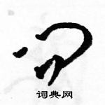 駱恆光寫的硬筆草書問