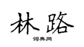 袁強林路楷書個性簽名怎么寫