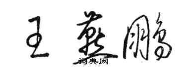 駱恆光王燕鵬草書個性簽名怎么寫