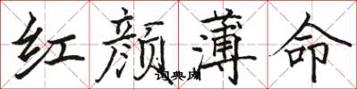 駱恆光紅顏薄命楷書怎么寫