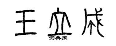 曾慶福王立成篆書個性簽名怎么寫