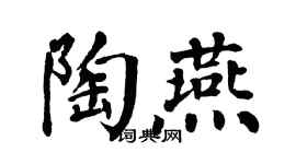 翁闓運陶燕楷書個性簽名怎么寫