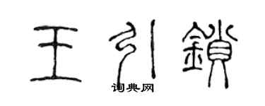 陳聲遠王引鎖篆書個性簽名怎么寫