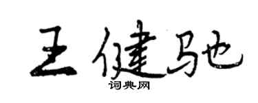 曾慶福王健馳行書個性簽名怎么寫