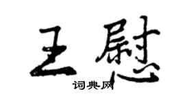 曾慶福王慰行書個性簽名怎么寫