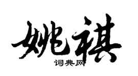 胡問遂姚祺行書個性簽名怎么寫