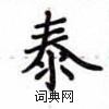 盧中南寫的硬筆楷書泰