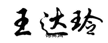 胡問遂王達玲行書個性簽名怎么寫