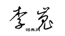 梁錦英李嵬草書個性簽名怎么寫