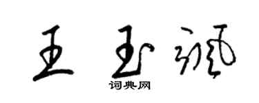 梁錦英王玉颯草書個性簽名怎么寫