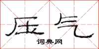 范連陞壓氣隸書怎么寫
